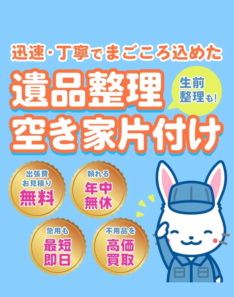 迅速・丁寧でまごころ込めた遺品整理・空き家片付け